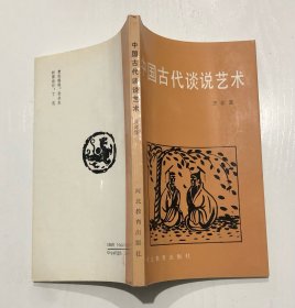 中国古代谈说艺术