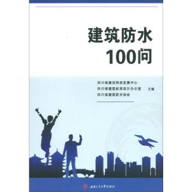正版 建筑防水100问 四川省建设科技发展中心 西南交通大学出版社
