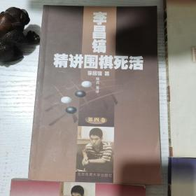 李昌镐精讲围棋手筋（第三卷）、李昌镐精讲围棋手筋（第四卷）、李昌镐精讲围棋手筋（第五卷）、李昌镐精讲围棋死活（第四卷）【四本合售】