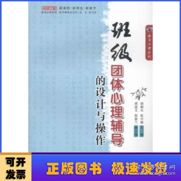 名师工程教育心理系列：班级团体心理辅导的设计与操作