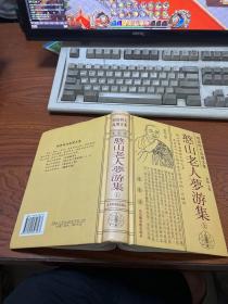 明清四大高僧文集：明清四大高僧文集：憨山老人梦游集 上册