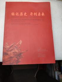 铭记历史开创未来