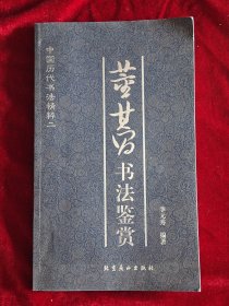 董其昌书法鉴赏