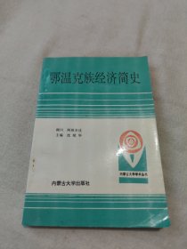 鄂温克族经济简史