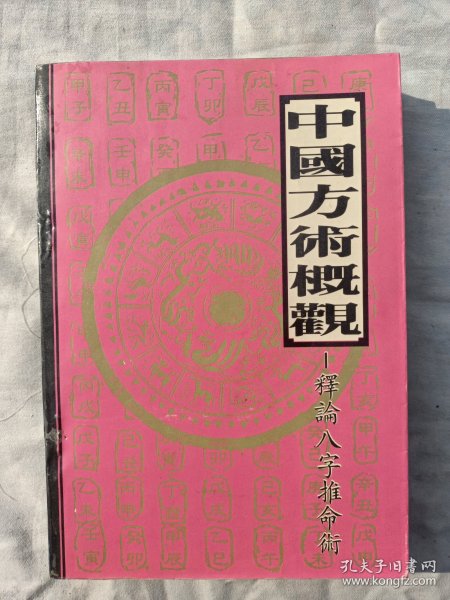 中国方术概观:释论八字推命术（内页干净无笔画，低价秒杀，发邮局挂刷，认可再下单）