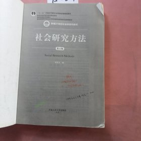 社会研究方法（第五版）（新编21世纪社会学系列教材）