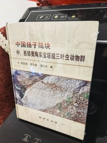 【库存未阅】中国扬子陆块中、西部奥陶系宝塔组三叶虫动物群