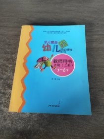 多元整合幼儿园活动课程教师用书. 大班. 上册