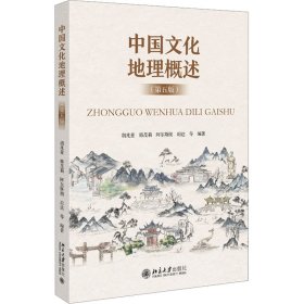 中国文化地理概述(第5版)