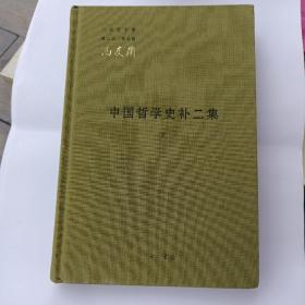 中国哲学史补二集 下