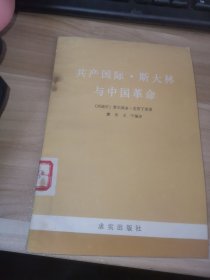 共产国际 斯大林与中国革命（馆藏书）
