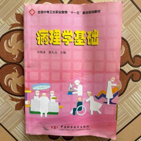 病理学基础（品相较差，特价处理）