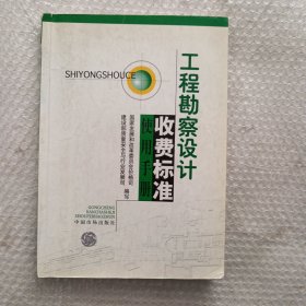 工程勘察设计收费标准使用手册