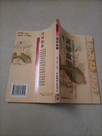 中华传统文化丛书精选：灵异故事