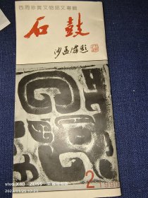 石鼓［西周珍贵文物铭文专辑］90年2期