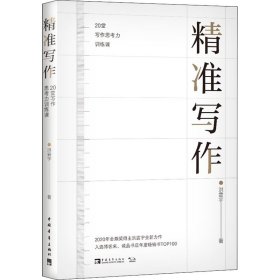 精准写作 20堂写作思考力训练课