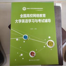 21世纪远程教育精品教材·公共基础课系列：全国高校网络教育大学英语学习与考试辅导