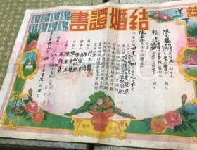 1952年 結婚證書（多印花）