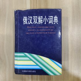 俄汉双解小词典