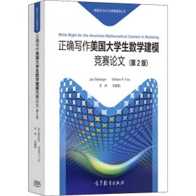 正确写作美国大学生数学建模竞赛论文（第2版）