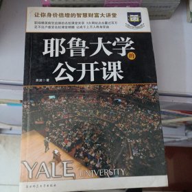耶鲁大学公开课