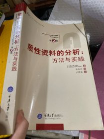 质性资料的分析：方法与实践