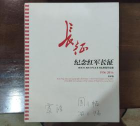 纪念红军长征胜利八十周年全军美术书法展览作品集1936-2016美术卷