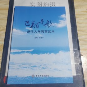 飞翔导航——新生新学教育读本