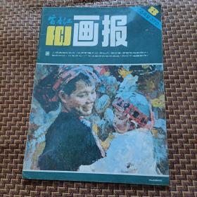 富春江画报1984年8期
责任人/主编:  富春江报编辑部
出版单位:  浙江人民美术出版社