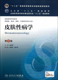 皮肤性病学(第8版) 张学军/本科临床/十二五普通高等教育本科国家级规划教材