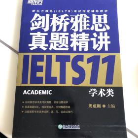 新东方 剑桥雅思真题精讲11：学术类