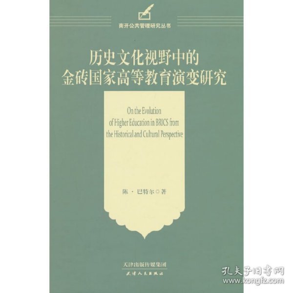 历史文化视野中的金砖国家高等教育演变研究