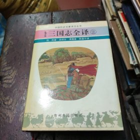 三国志全译 1+2 两册合售