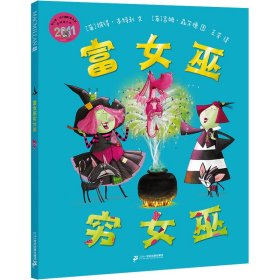 富女巫穷女巫 童话故事 (英)彼得·本特利 新华正版