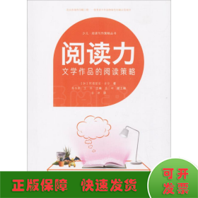 阅读力：阅读写作策略丛书阅读力：文学作品的阅读策略