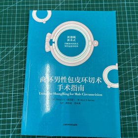 商环男性包皮环切术手术指南