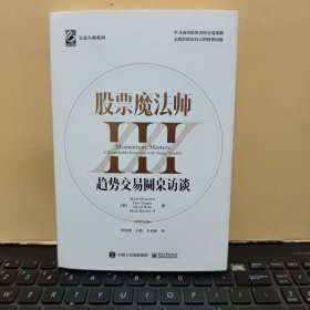 股票魔法师III（精装）赠送拉页，附投资秘诀35条