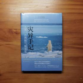 灾异手记：人类、自然和气候变化（比尔?盖茨的气候对谈人，普利策奖得主的首发之作，人文与社会译丛）