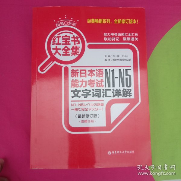 红宝书大全集 新日本语能力考试N1-N5文字词汇详解（超值白金版  最新修订版）