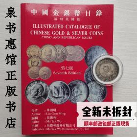 中国金银币目录第七版清朝民国篇林国明编著香港发货顺丰包邮