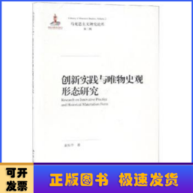 创新实践与唯物史观形态研究（马克思主义研究论库·第二辑）