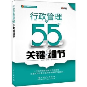 行政管理的55个关键细节