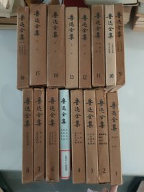 鲁迅全集 全1-16卷