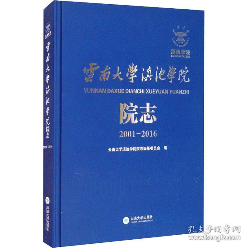 保正版！云南大学滇池学院院志 2001-20169787548238485云南大学出版社云南大学滇池学院院志编纂委员会编