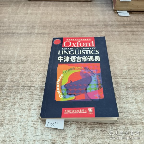 牛津语言学词典