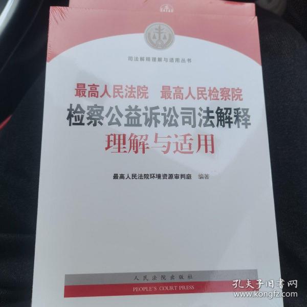 最高人民法院最高人民检察院检察公益诉讼司法解释理解与适用