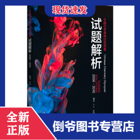 中国化学奥林匹克竞赛试题解析(2006-2010) 9787301315224