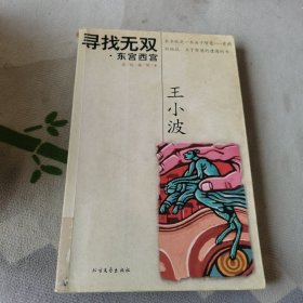 寻找无双·东宫西宫