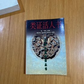 类证活人书