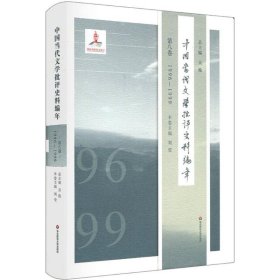中国当代文学批评史料编年·第八卷：1996—1999